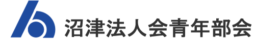 沼津法人会